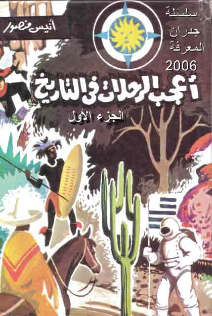 أعجب الرحلات فى التاريخ أعجب الرحلات فى التاريخ